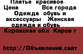 Платье  красивое  › Цена ­ 1 750 - Все города Одежда, обувь и аксессуары » Женская одежда и обувь   . Кировская обл.,Киров г.